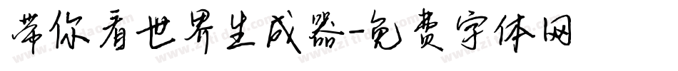 带你看世界生成器字体转换