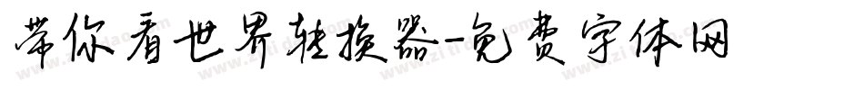 带你看世界转换器字体转换