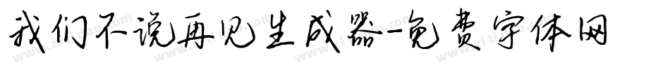 我们不说再见生成器字体转换