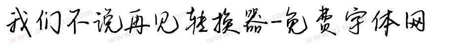 我们不说再见转换器字体转换
