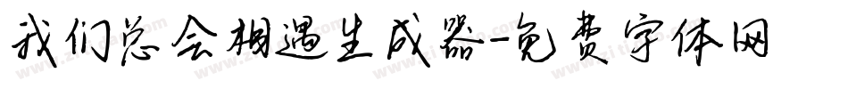 我们总会相遇生成器字体转换
