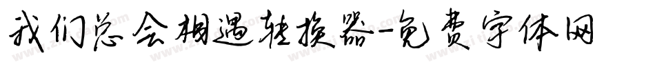 我们总会相遇转换器字体转换