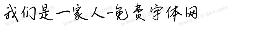 我们是一家人字体转换