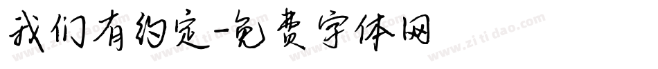我们有约定字体转换