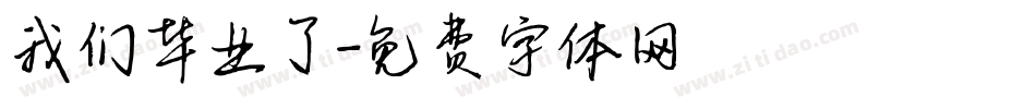 我们毕业了字体转换