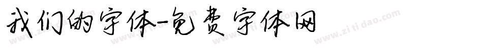 我们的字体字体转换