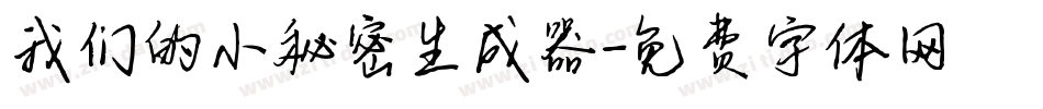 我们的小秘密生成器字体转换