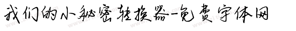 我们的小秘密转换器字体转换