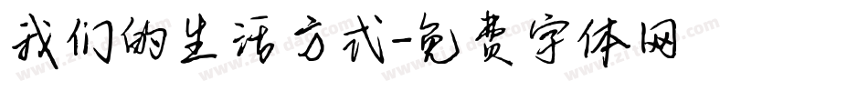 我们的生活方式字体转换