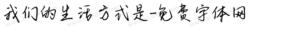 我们的生活方式是字体转换