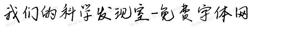 我们的科学发现室字体转换