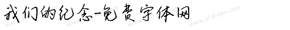 我们的纪念字体转换