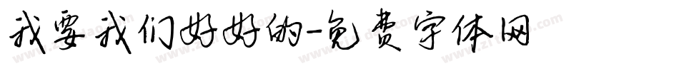 我要我们好好的字体转换