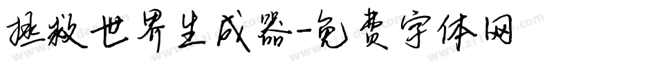 拯救世界生成器字体转换