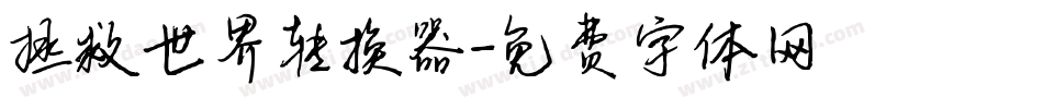 拯救世界转换器字体转换