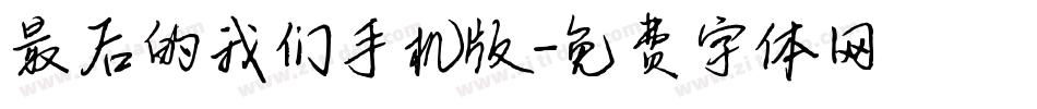 最后的我们手机版字体转换