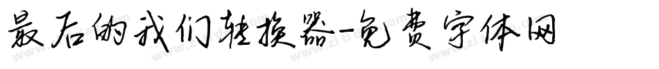最后的我们转换器字体转换