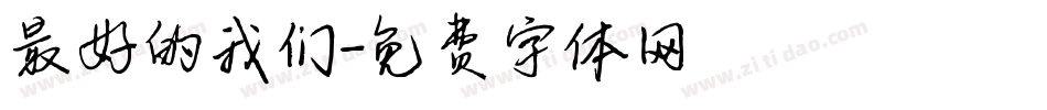 最好的我们字体转换