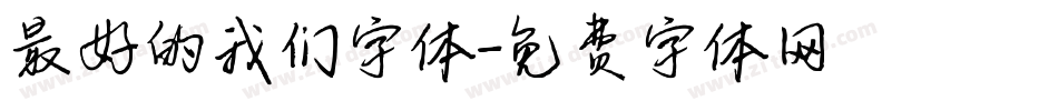 最好的我们字体字体转换