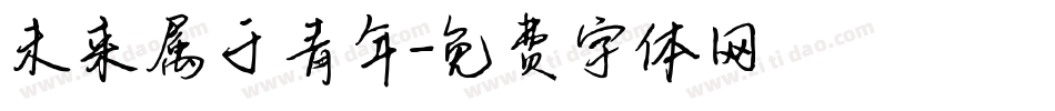 未来属于青年字体转换