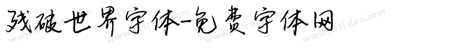 残破世界字体字体转换