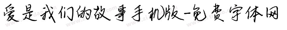爱是我们的故事手机版字体转换