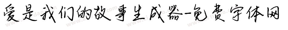 爱是我们的故事生成器字体转换