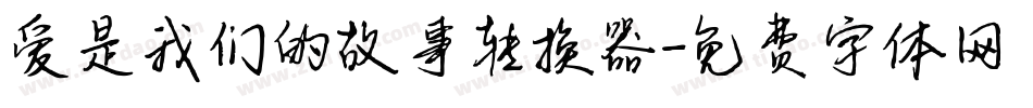 爱是我们的故事转换器字体转换