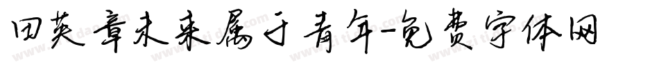 田英章未来属于青年字体转换