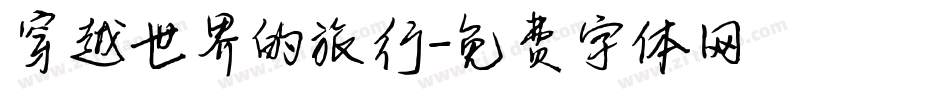 穿越世界的旅行字体转换