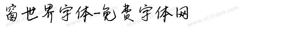 窗世界字体字体转换