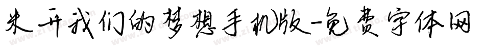 米开我们的梦想手机版字体转换