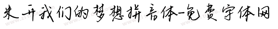 米开我们的梦想拼音体字体转换