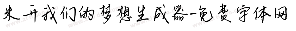 米开我们的梦想生成器字体转换