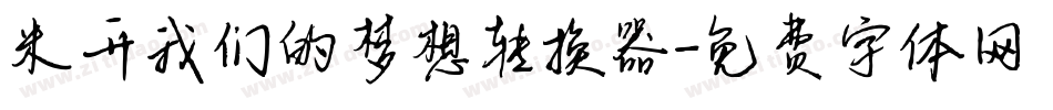 米开我们的梦想转换器字体转换