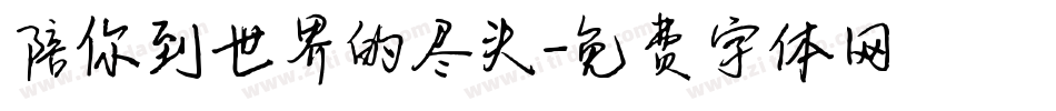 陪你到世界的尽头字体转换
