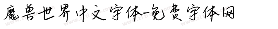 魔兽世界中文字体字体转换