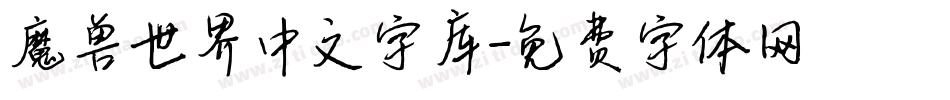魔兽世界中文字库字体转换