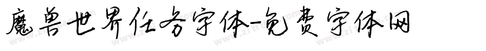 魔兽世界任务字体字体转换