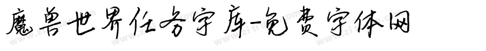 魔兽世界任务字库字体转换