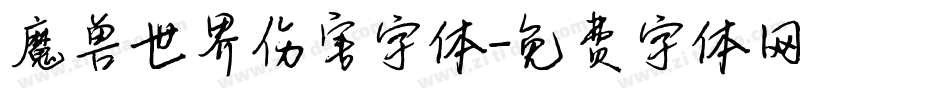 魔兽世界伤害字体字体转换