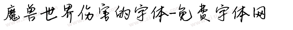 魔兽世界伤害的字体字体转换