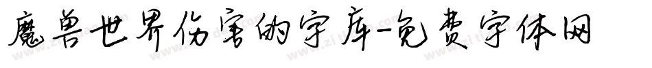 魔兽世界伤害的字库字体转换