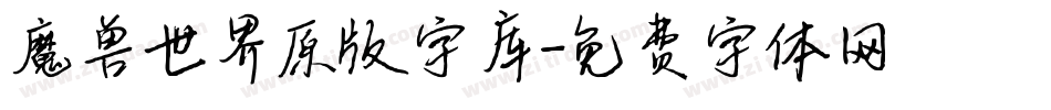 魔兽世界原版字库字体转换