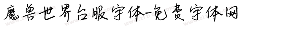 魔兽世界台服字体字体转换