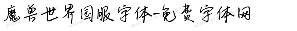 魔兽世界国服字体字体转换