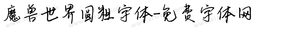 魔兽世界圆粗字体字体转换