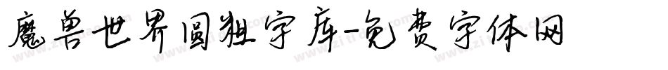 魔兽世界圆粗字库字体转换