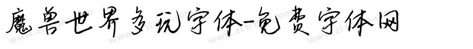 魔兽世界多玩字体字体转换