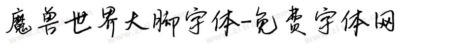 魔兽世界大脚字体字体转换